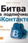 Артем Сенаторов - Битва за подписчика "ВКонтакте". SMM-руководство