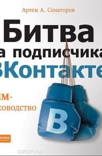 Артем Сенаторов - Битва за подписчика "ВКонтакте". SMM-руководство