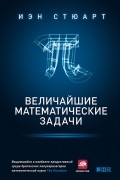 Величайшие математические задачи