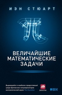 Иэн Стюарт - Величайшие математические задачи