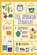 Бретт Блюменталь - Год, прожитый правильно. 52 шага к здоровому образу жизни