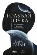 Карл Саган - Голубая точка