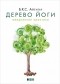 Б.К.С. Айенгар - Дерево йоги. Ежедневная практика