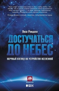 Достучаться до небес. Научный взгляд на устройство Вселенной