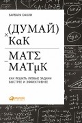 Барбара Оакли - Думай как математик