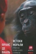 Истоки морали. В поисках человеческого у приматов