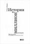 Роберт Макки - История на миллион долларов. Мастер-класс для сценаристов, писателей и не только...