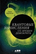 Скотт Ааронсон - Квантовые вычисления со времен Демокрита