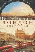 Питер Акройд - Лондон. Биография