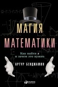 Артур Бенджамин - Магия математики. Как найти x и зачем это нужно