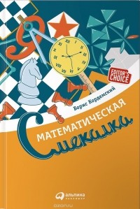 Борис Кордемский - Математическая смекалка