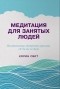 Корин Свит - Медитация для занятых людей. Восстановление внутренней гармонии где бы вы ни были