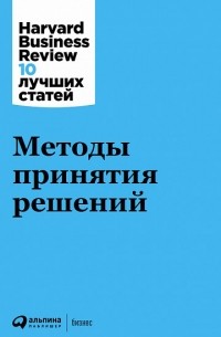 (HBR) Коллектив авторов - Методы принятия решений