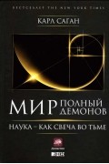 Мир, полный демонов. Наука - как свеча во тьме