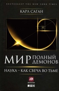 Мир, полный демонов. Наука - как свеча во тьме