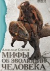 Александр Соколов - Мифы об эволюции человека