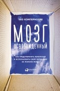 Мозг освобожденный. Как предотвратить перегрузки и использовать свой потенциал на полную мощь
