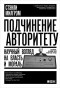 Стэнли Милгрэм - Подчинение авторитету. Научный взгляд на власть и мораль