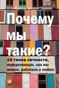 Почему мы такие? 16 типов личности, определяющих, как мы живем, работаем и любим