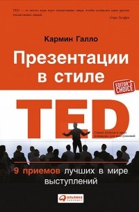 Кармин Галло - Презентации в стиле TED. 9 приемов лучших в мире выступлений