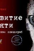Денис Букин - Развитие памяти по методикам спецслужб