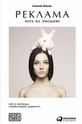Алексей Иванов - Реклама. Игра на эмоциях