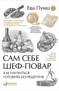 Ева Пунш - Сам себе шеф-повар. Как научиться готовить без рецептов