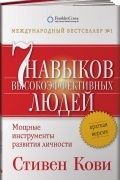 Семь навыков высокоэффективных людей. Мощные инструменты развития личности. Краткая версия