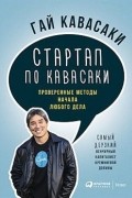 Стартап по Кавасаки. Проверенные методы начала любого дела