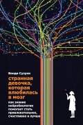  - Странная девочка, которая влюбилась в мозг. Как знание нейробиологии помогает стать привлекательнее, счастливее и лучше