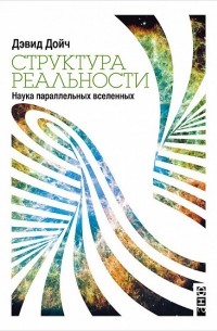 Структура реальности. Наука параллельных вселенных