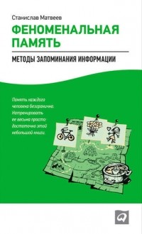 Станислав Матвеев - Феноменальная память. Методы запоминания информации