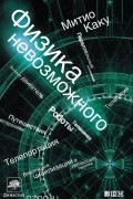 Митио Каку - Физика невозможного