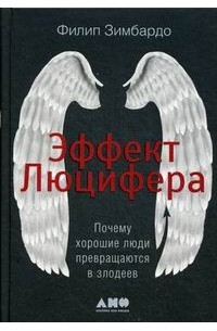 Эффект Люцифера