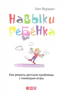 Навыки ребенка в действии