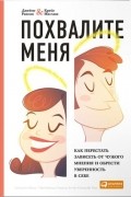  - Похвалите меня