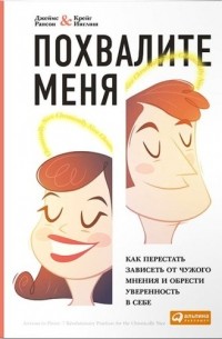 Похвалите меня