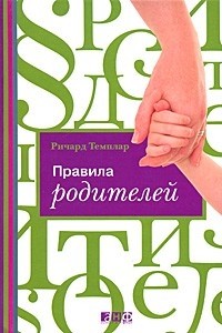 Ричард Темплар - Правила родителей