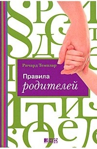 Правила родителей