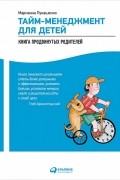 Тайм-менеджмент для детей. Книга продвинутых родителей
