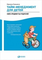 Марианна Лукашенко - Тайм-менеджмент для детей. Книга продвинутых родителей