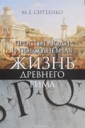 Простые люди и повседневная жизнь древнего Рима