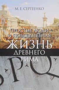 Мария Сергеенко - Простые люди и повседневная жизнь древнего Рима