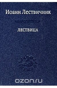 Лествичник Иоанн - Лествица