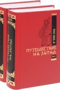Путешествие на запад. В 2 томах