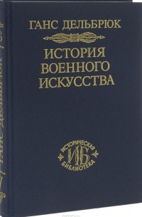 Ганс Дельбрюк - История военного искусства. В рамках политической истории. Том 5. Новое время. Продолжение