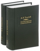 Толстой А.К. - А. К. Толстой. Полное собрание стихотворений в 2 томах (комплект из 2 книг)