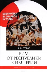 Алексей Егоров - Рим. От республики к империи