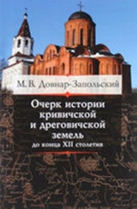 Митрофан Довнар-Запольский - Очерк истории Кривичской и Дреговичской земель