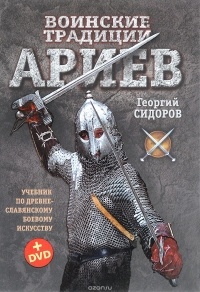 Сидоров Г.А. - Воинские традиции ариев (+ DVD)